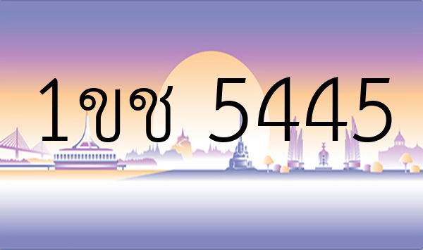 1ขช 5445